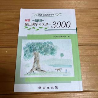 熟語を音訓から学ぶ 新版 品詞別 頻出漢字マスター3000(語学/参考書)