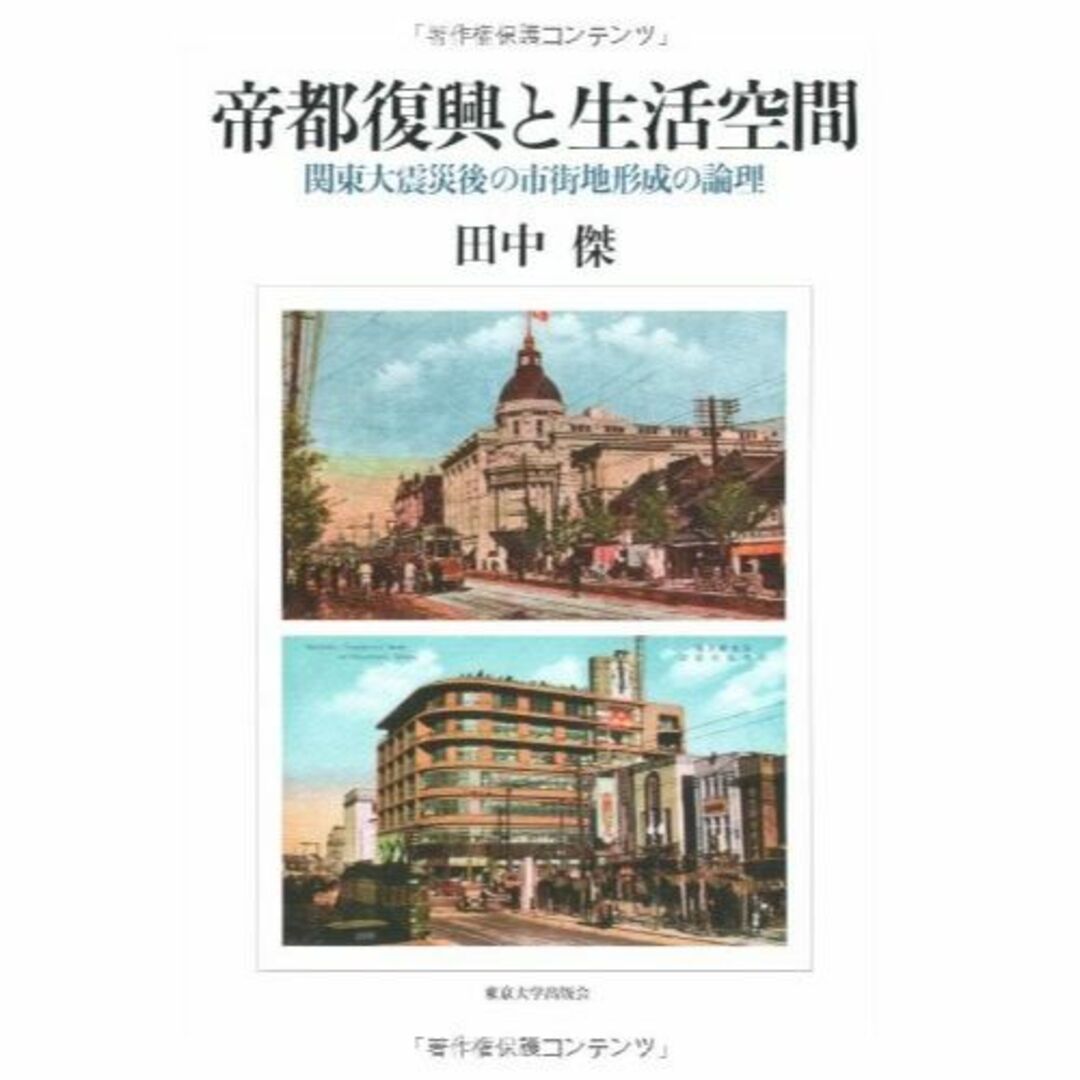 帝都復興と生活空間―関東大震災後の市街地形成の論理