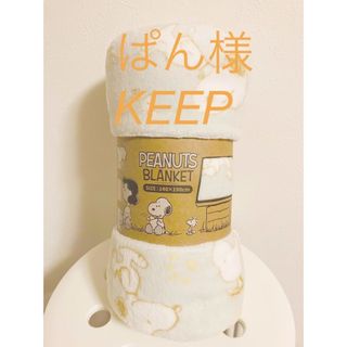 スヌーピー(SNOOPY)のSNOOPY シングル毛布 140cm×190cm グレー(毛布)