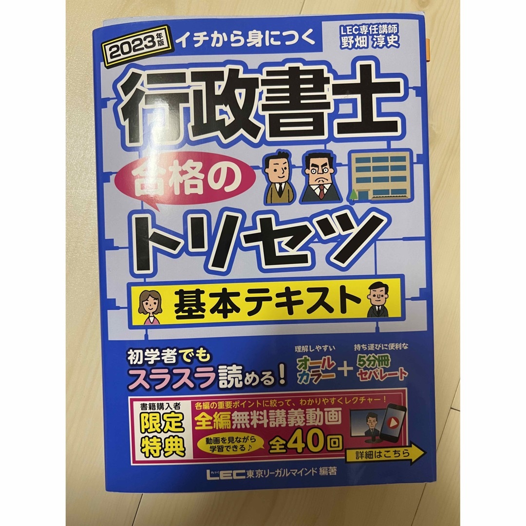 価格比較　2023年版／野畑淳史／東京リーガルマインドＬＥＣ　イチから身につく　行政書士合格のトリセツ基本テキスト　総合研究所行政書士試験部