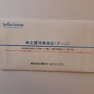 ミニレター即日発送　西武鉄道　西武バス　株主優待乗車証　10枚