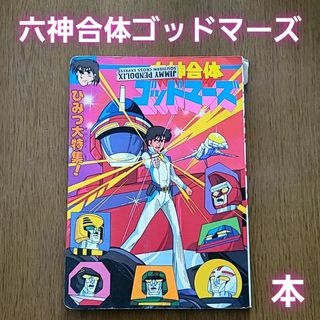 六神合体ゴッドマーズ② ひかりのくに 本 ロボットアニメ 昔 昭和レトロ 激レア(絵本/児童書)