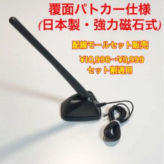 【セット販売】ダミーユーロアンテナ(覆面パトカー仕様)＋覆面専用配線モール(車外アクセサリ)