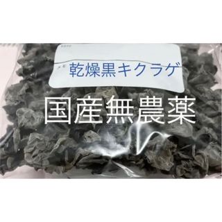 乾燥　黒キクラゲ国産120g(野菜)