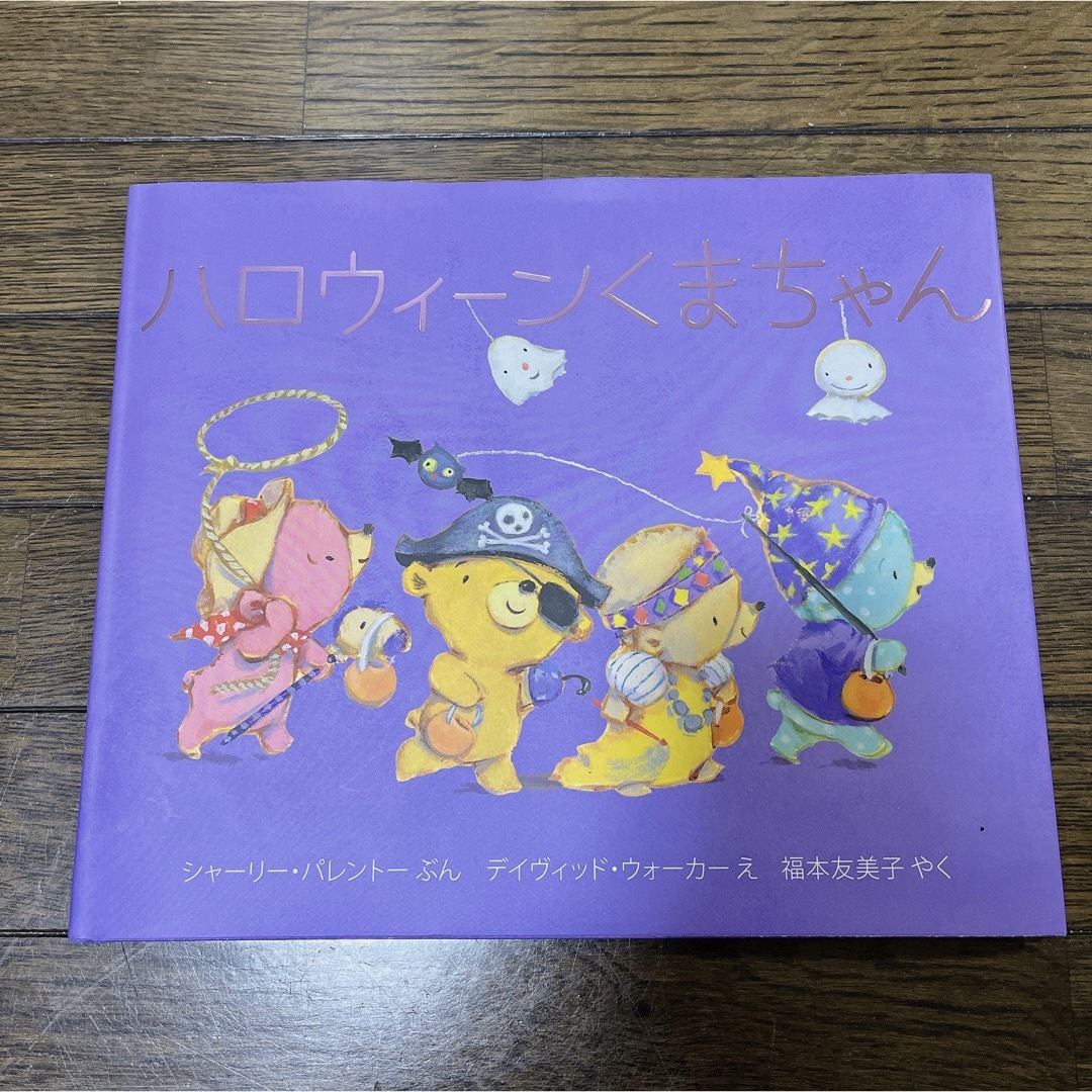 値下げしました！ハロウィーンくまちゃん エンタメ/ホビーの本(絵本/児童書)の商品写真