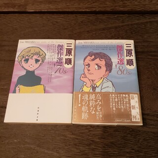 ハクセンシャ(白泉社)の三原順傑作選 ’70ｓ+'80s【コミ文】２冊セット(少女漫画)