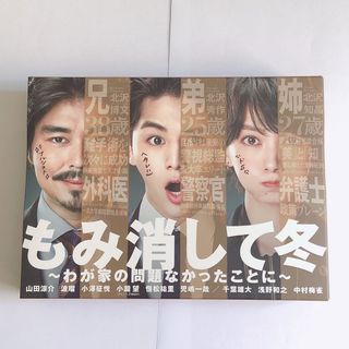 ヘイセイジャンプ(Hey! Say! JUMP)の【ようようさん様】もみ消して冬 ドラマDVD-BOX & DVDセット(TVドラマ)