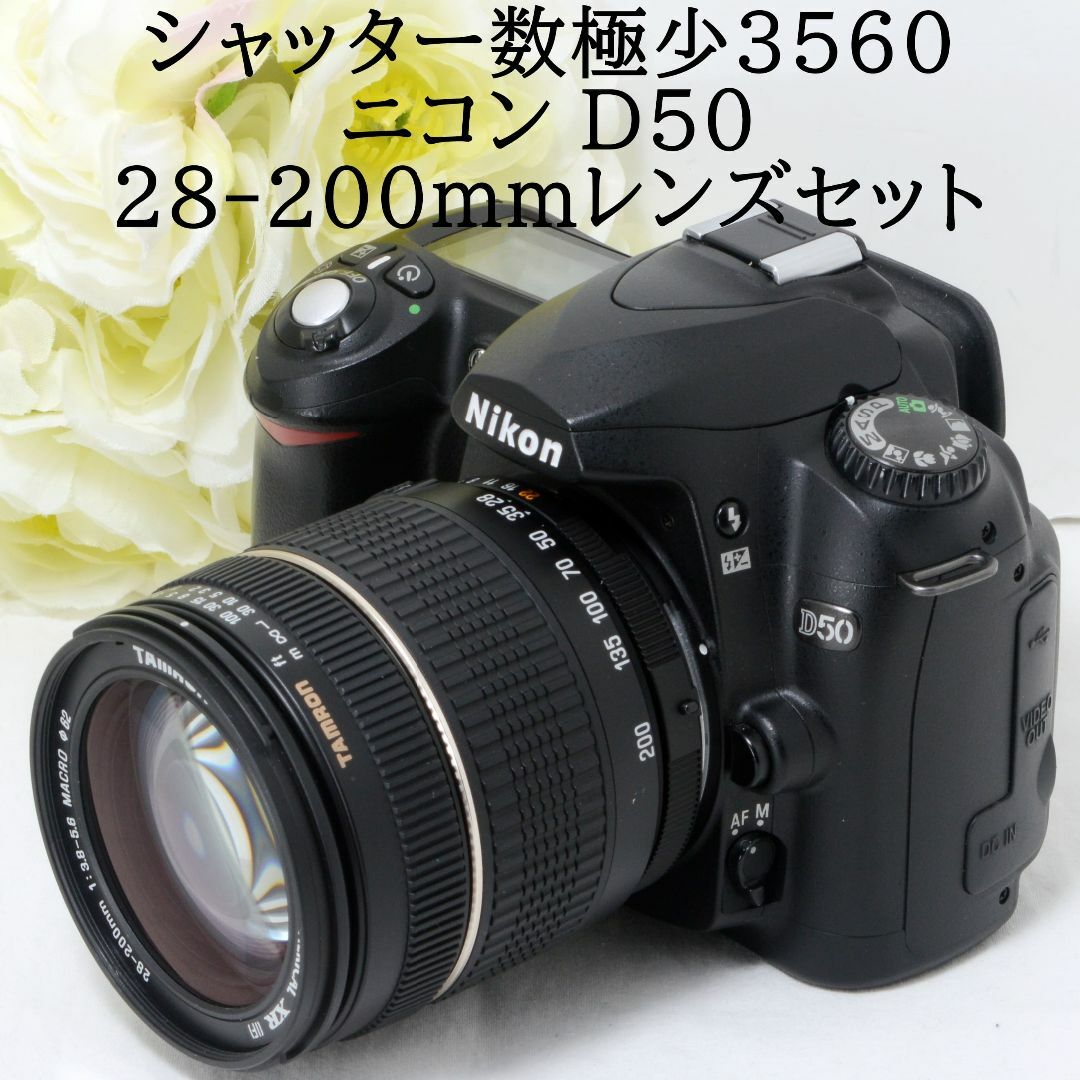 ☆届いてスグ使えるセット☆Nikon ニコン D50 28-200mm - デジタル一眼