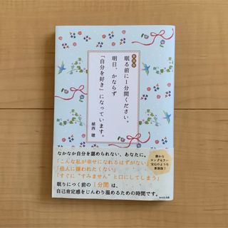 眠る前に１分間ください。明日、かならず「自分を好き」になっています。 新装版(文学/小説)