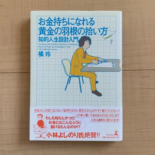 お金持ちになれる黄金の羽根の拾い方 知的人生設計入門(その他)