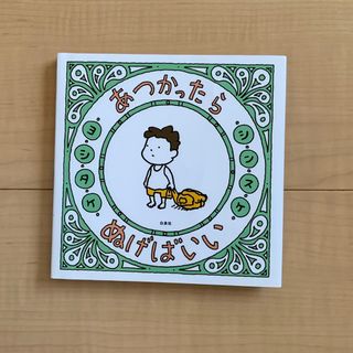 あつかったらぬげばいい(絵本/児童書)