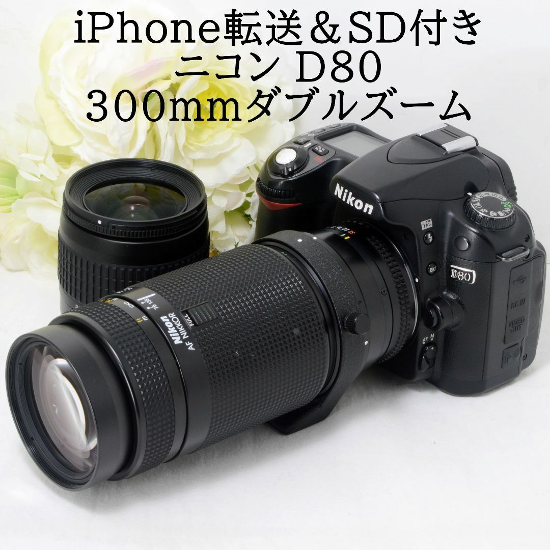 ★iPhone転送＆SD付き★Nikon ニコン D80 300mmダブル | フリマアプリ ラクマ
