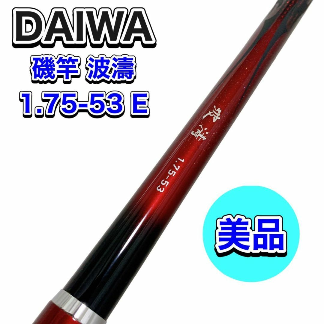 美品 ダイワ DAIWA 磯竿 波濤 1.75-53 E 釣り竿