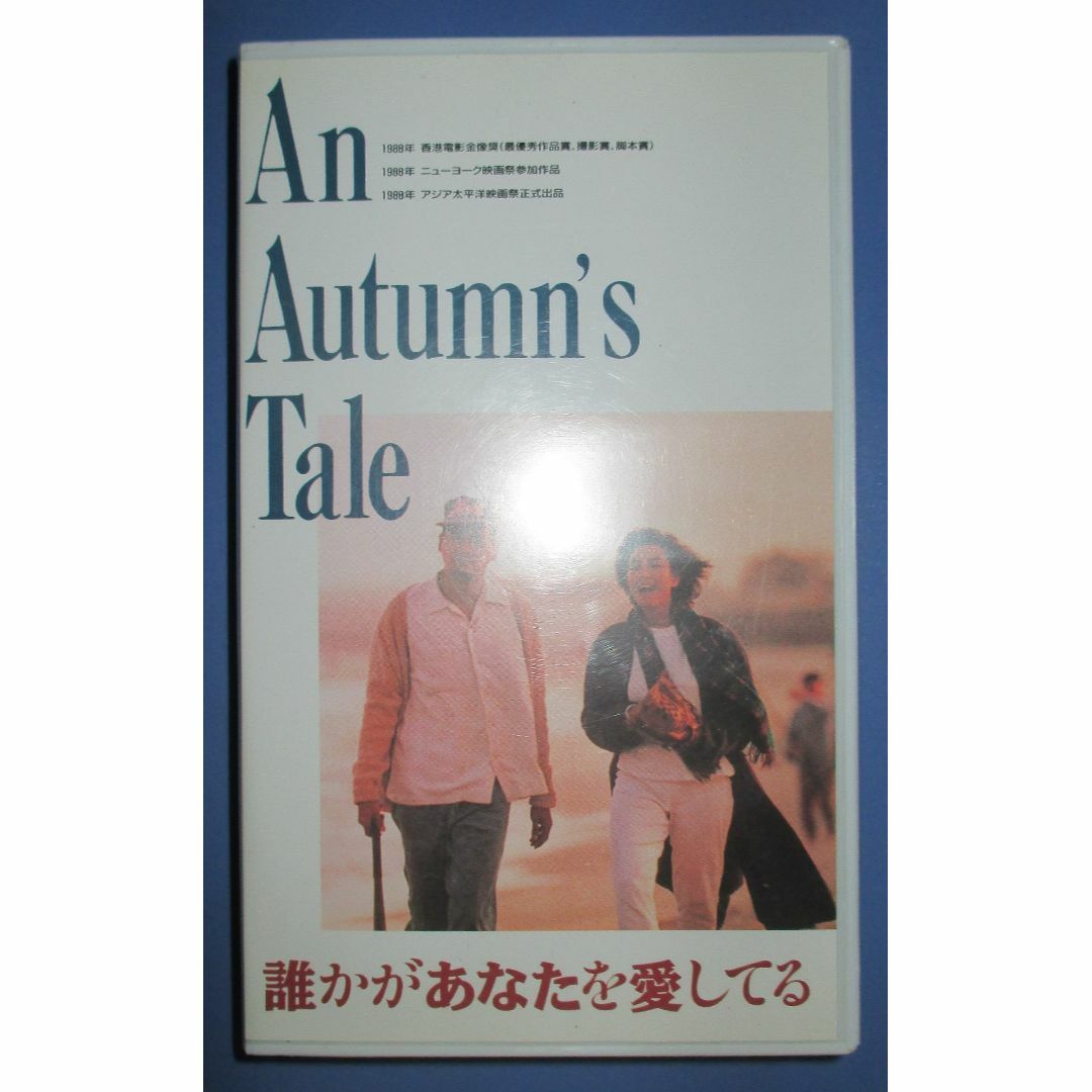 誰かがあなたを愛してる　VHS　ビデオ　チョウ・ユンファ　チェリー・チェン