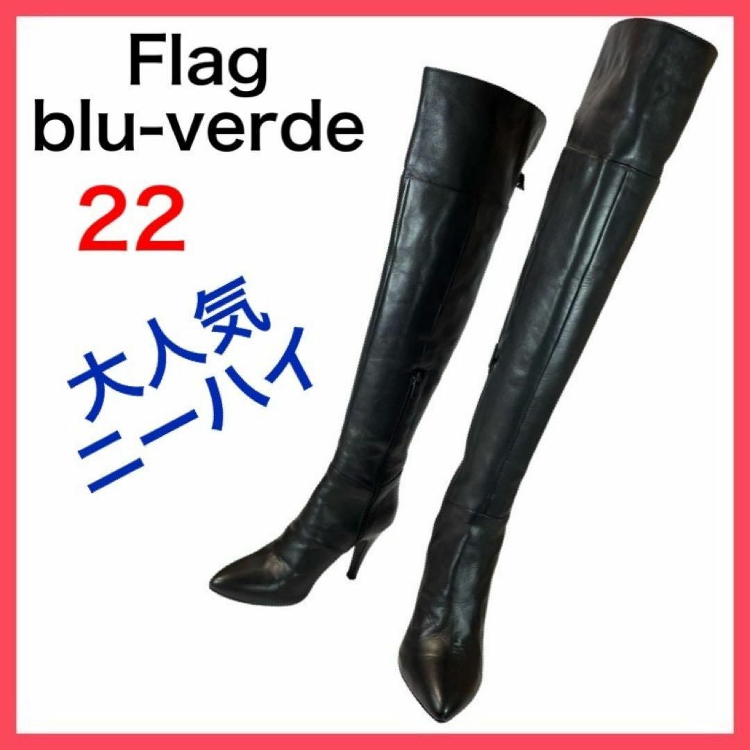 Akakura(アカクラ)の★大人気★FLAG blu verde　ニーハイブーツ　2WAY　美脚　22 レディースの靴/シューズ(ブーツ)の商品写真