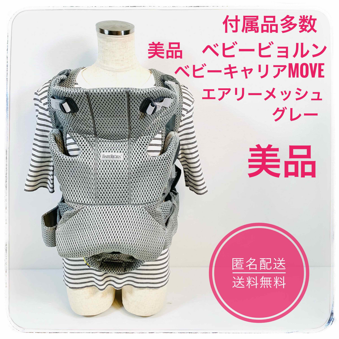 美品　ベビービョルン　 ベビーキャリアMOVE　エアリーメッシュ　グレー