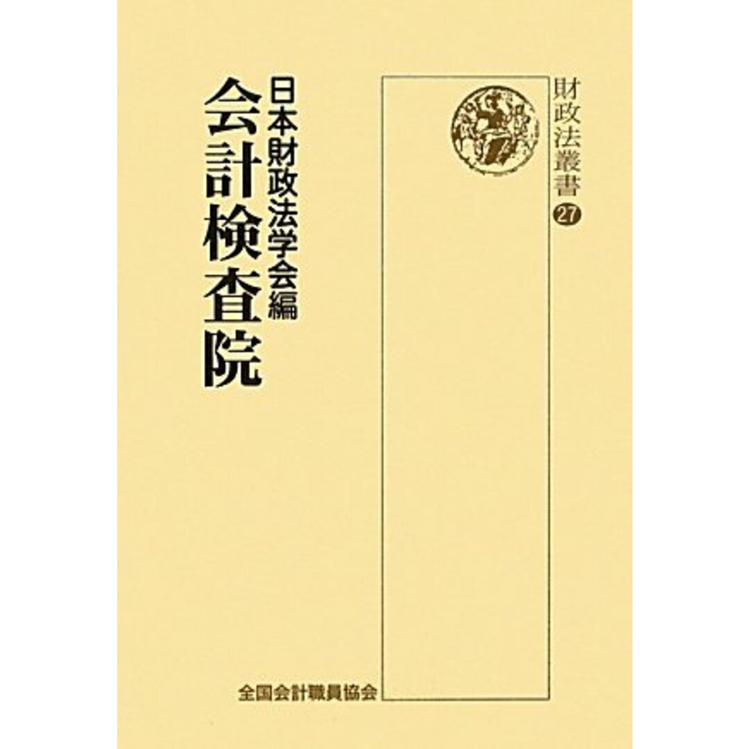 会計検査院 (財政法叢書)／日本財政法学会 (編集)／全国会計職員協会