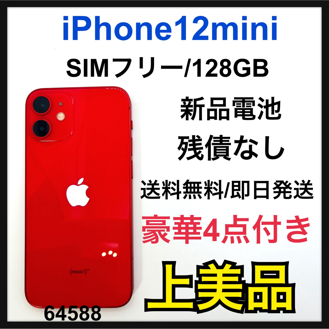 iPhone 12 mini レッド 256 GB SIMフリー