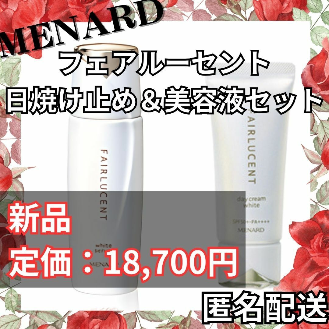 MENARD - 【最終値下げ】メナード フェアルーセント 美白クリーム