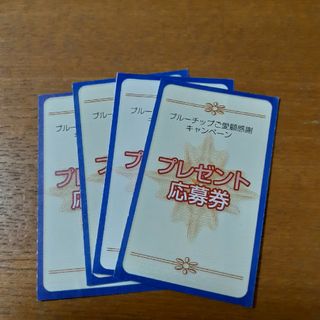 ブルーチップ応募券　4枚(その他)