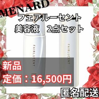 メナード(MENARD)の【最終値下げ】新品 メナード フェアルーセント ホワイトセラム&クリアローション(美容液)