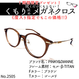 No.2505+メガネ　PINKY&DIANNE【度数入り込み価格】(サングラス/メガネ)
