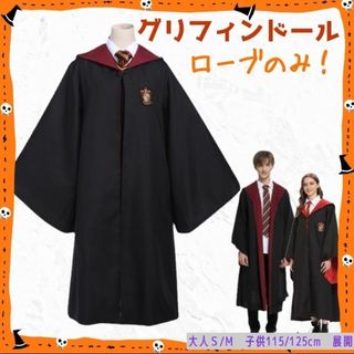 ハリーポッター ローブ グリフィンドール ハロウィン コスプレ 大人用 Mサイズ(衣装)