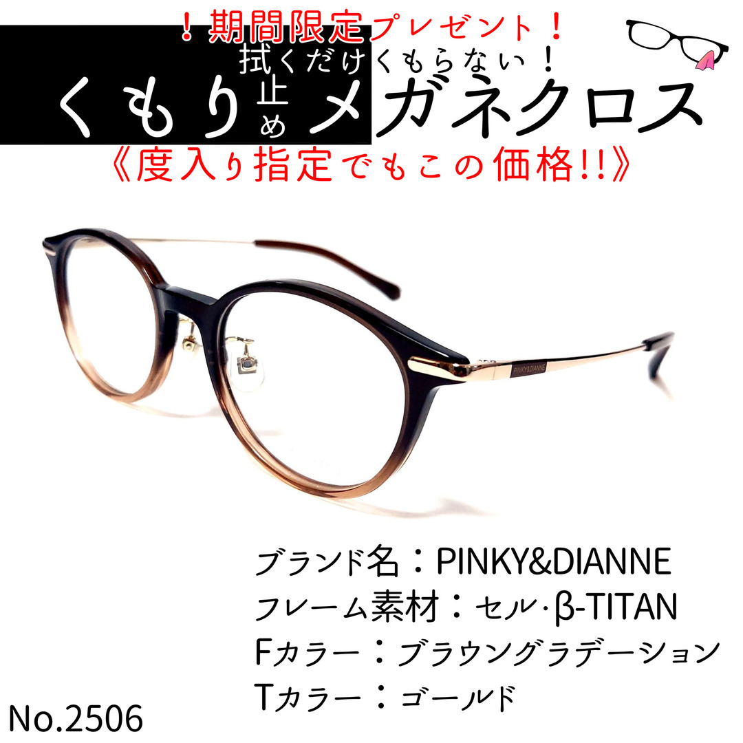 No.2506+メガネ　PINKY&DIANNE【度数入り込み価格】