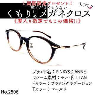 No.2506+メガネ　PINKY&DIANNE【度数入り込み価格】(サングラス/メガネ)