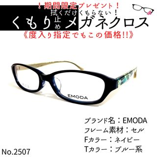 No.2507+メガネ　EMODA【度数入り込み価格】(サングラス/メガネ)