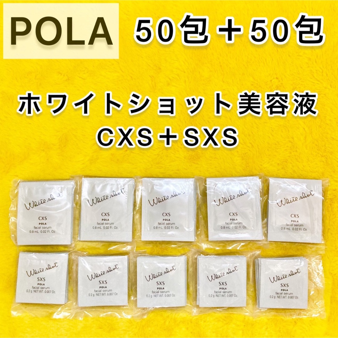 美容液【サンプル】POLA ホワイトショット SXS & CXS美容液 50包×2