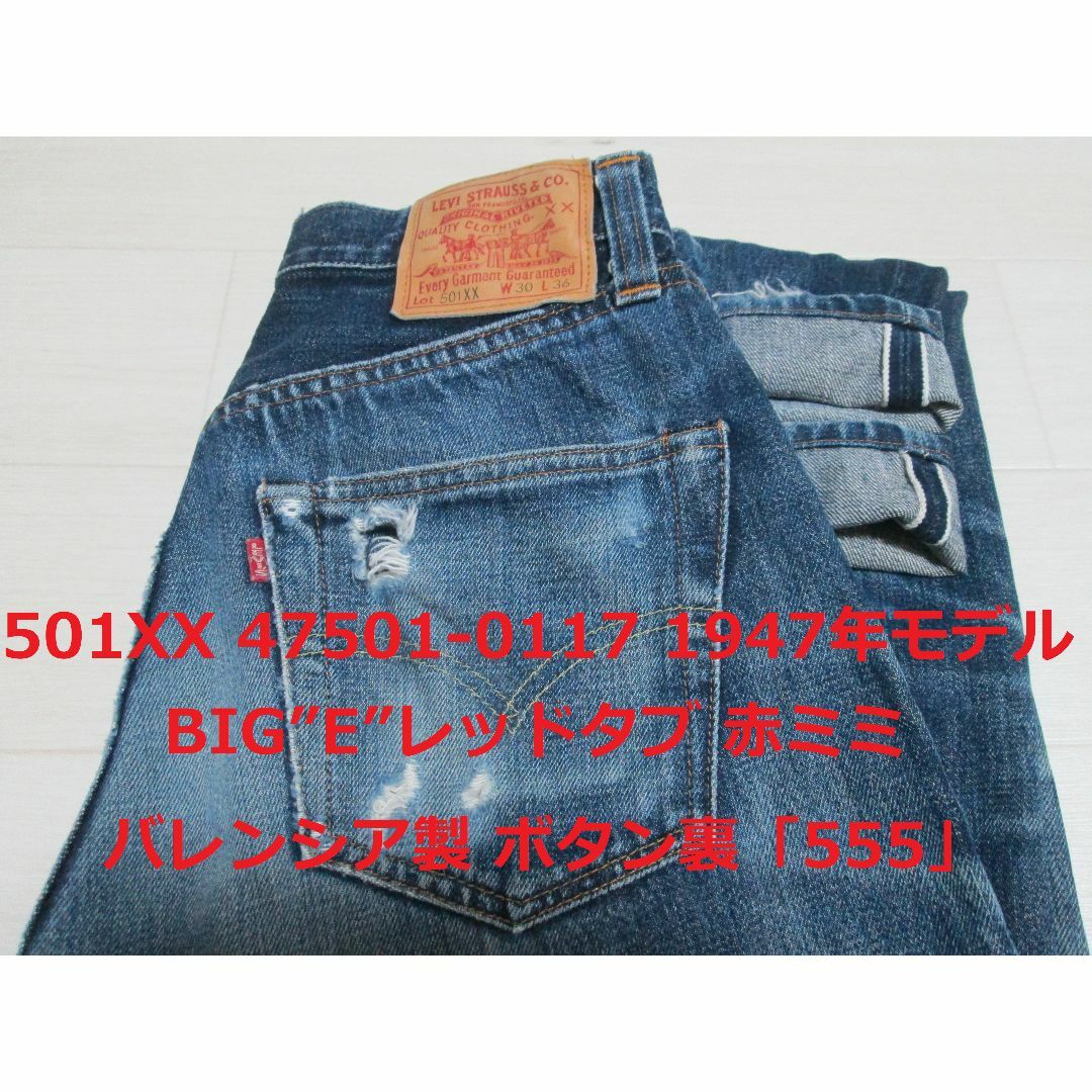 Levi's - リーバイス 501 47501-0117 1947年モデル バレンシア製 の