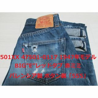 リーバイス(Levi's)のLuxyStyle様 リーバイス 501 47501-0117 1947年モデル(デニム/ジーンズ)