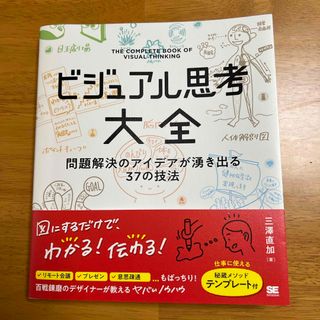 ショウエイシャ(翔泳社)のビジュアル思考大全 問題解決のアイデアが湧き出る３７の技法(ビジネス/経済)