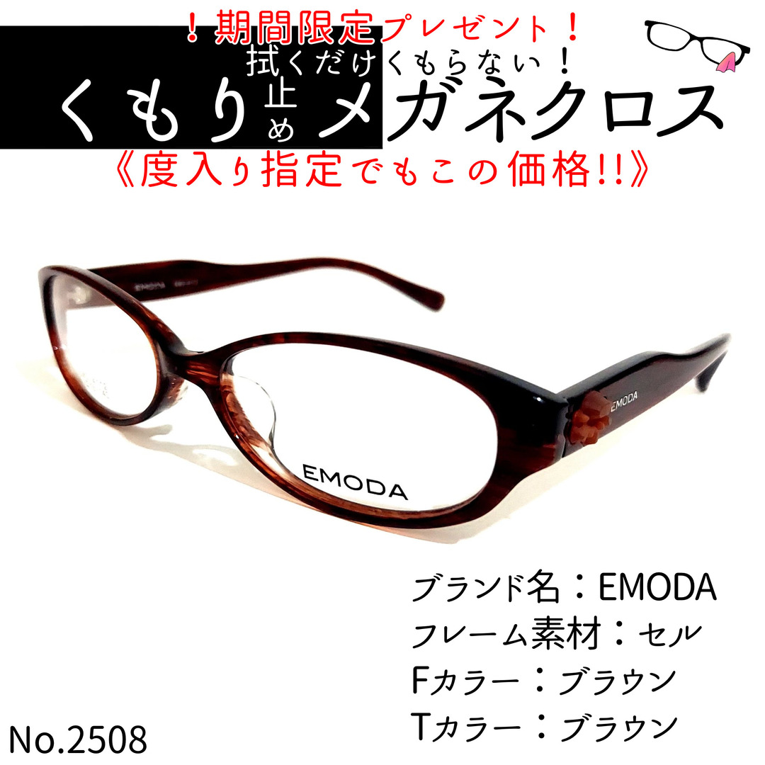 No.2508+メガネ EMODA【度数入り込み価格】-