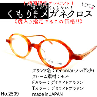 No.2509+メガネ　renomaレノマ(希少)【度数入り込み価格】(サングラス/メガネ)