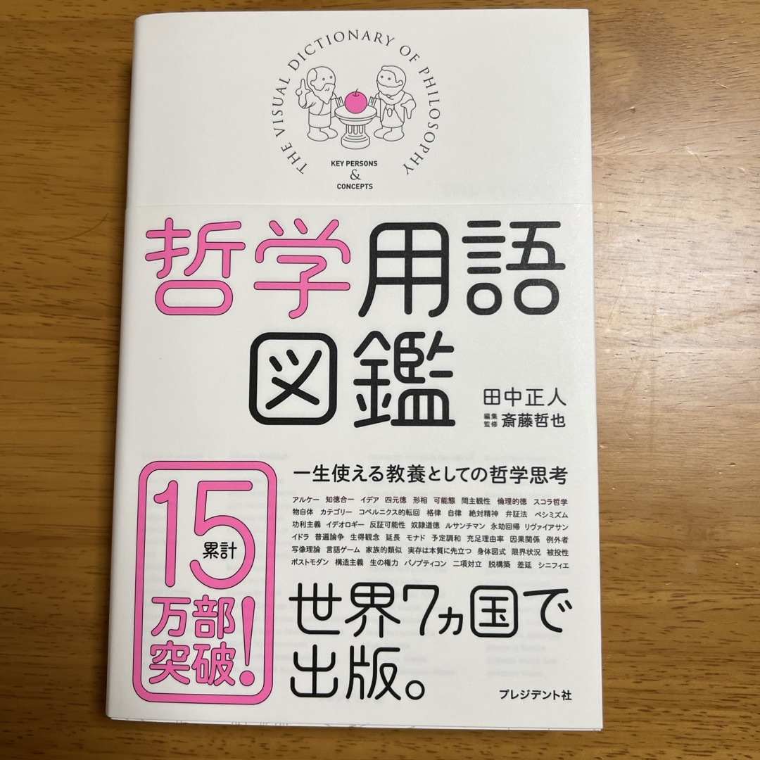 翔泳社(ショウエイシャ)の哲学用語図鑑 エンタメ/ホビーの本(その他)の商品写真