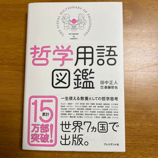 ショウエイシャ(翔泳社)の哲学用語図鑑(その他)