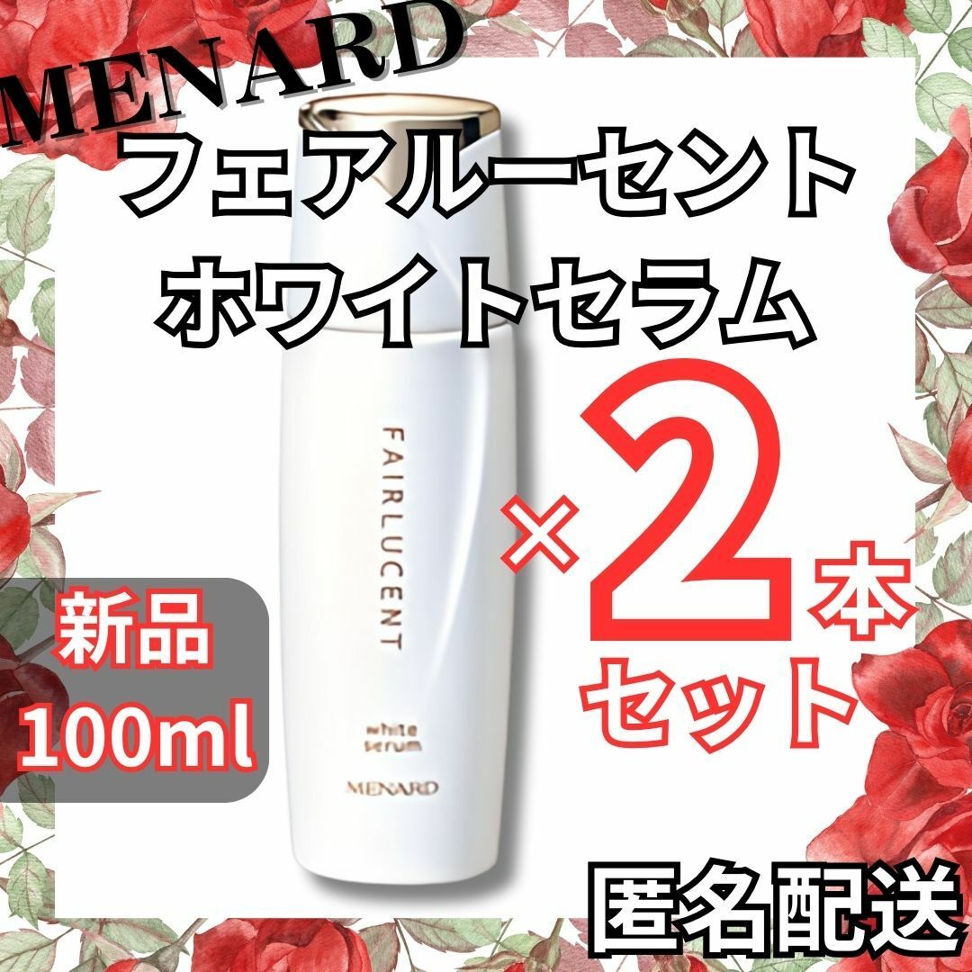 【匿名配送】新品 メナード フェアルーセント ホワイトセラム2本セット | フリマアプリ ラクマ