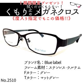 No.2510+メガネ　Blue label【度数入り込み価格】(サングラス/メガネ)