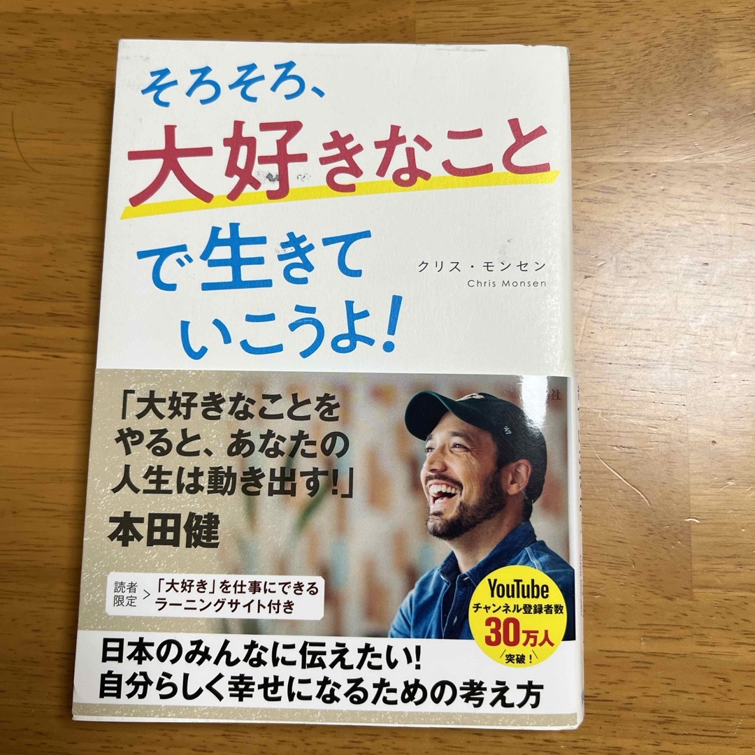 宝島社(タカラジマシャ)のそろそろ、大好きなことで生きていこうよ！ エンタメ/ホビーの本(その他)の商品写真