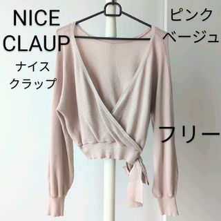 ナイスクラップ(NICE CLAUP)のナイスクラップ  ピンクベージュ  カシュクール  ニット(ニット/セーター)