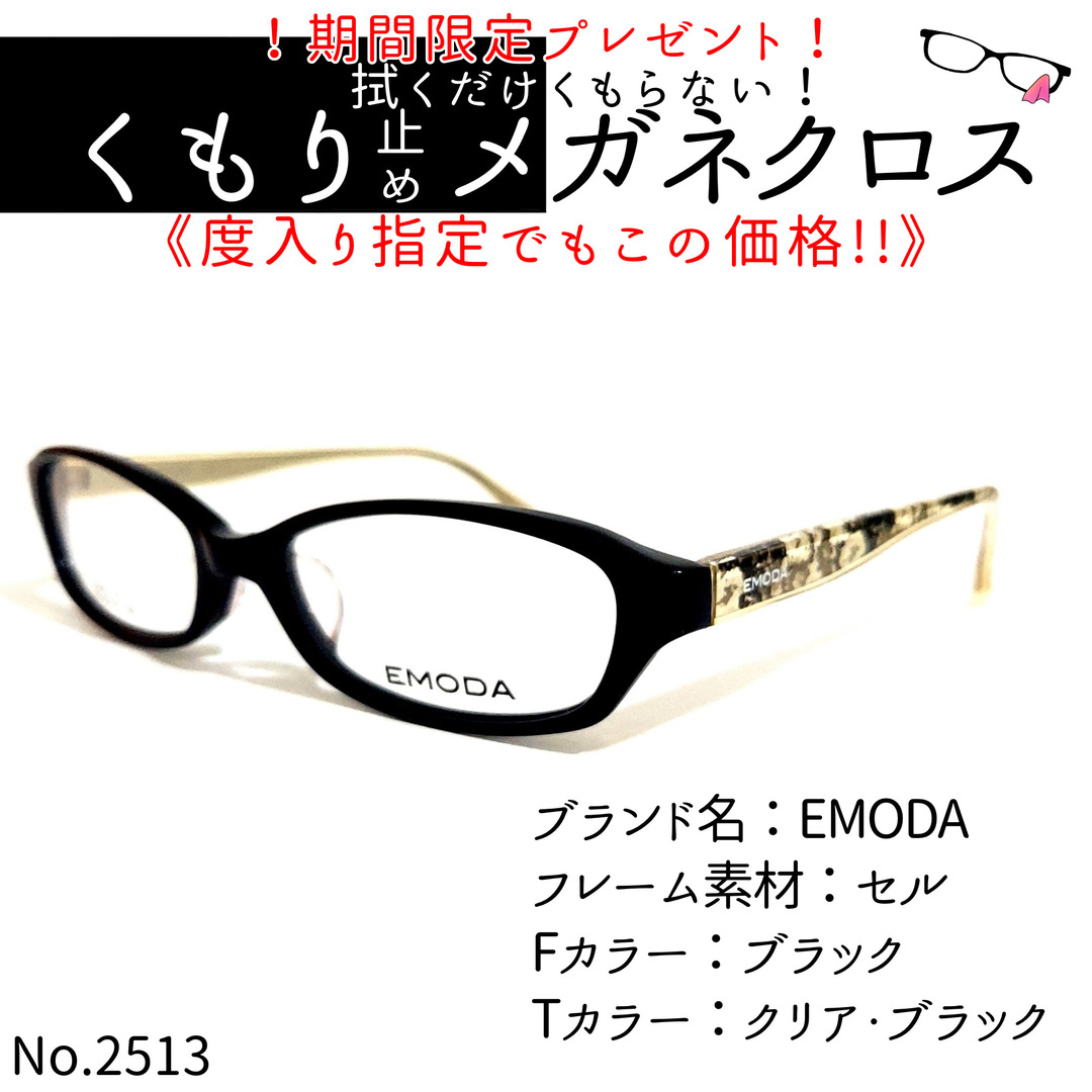 ブラックテンプルカラーNo.2513+メガネ　EMODA【度数入り込み価格】