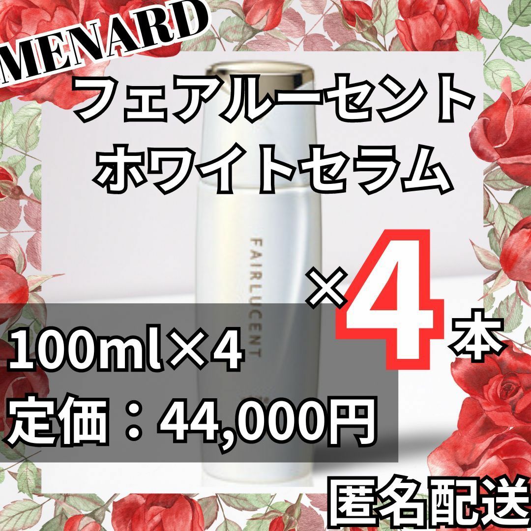 【匿名配送】新品 メナード フェアルーセント ホワイトセラム 4本 美白美容液