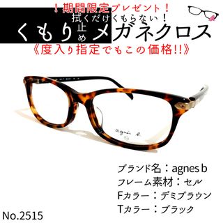 No.2515+メガネ　agnes b【度数入り込み価格】(サングラス/メガネ)