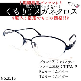 No.2516+メガネ　クリスティ【度数入り込み価格】(サングラス/メガネ)