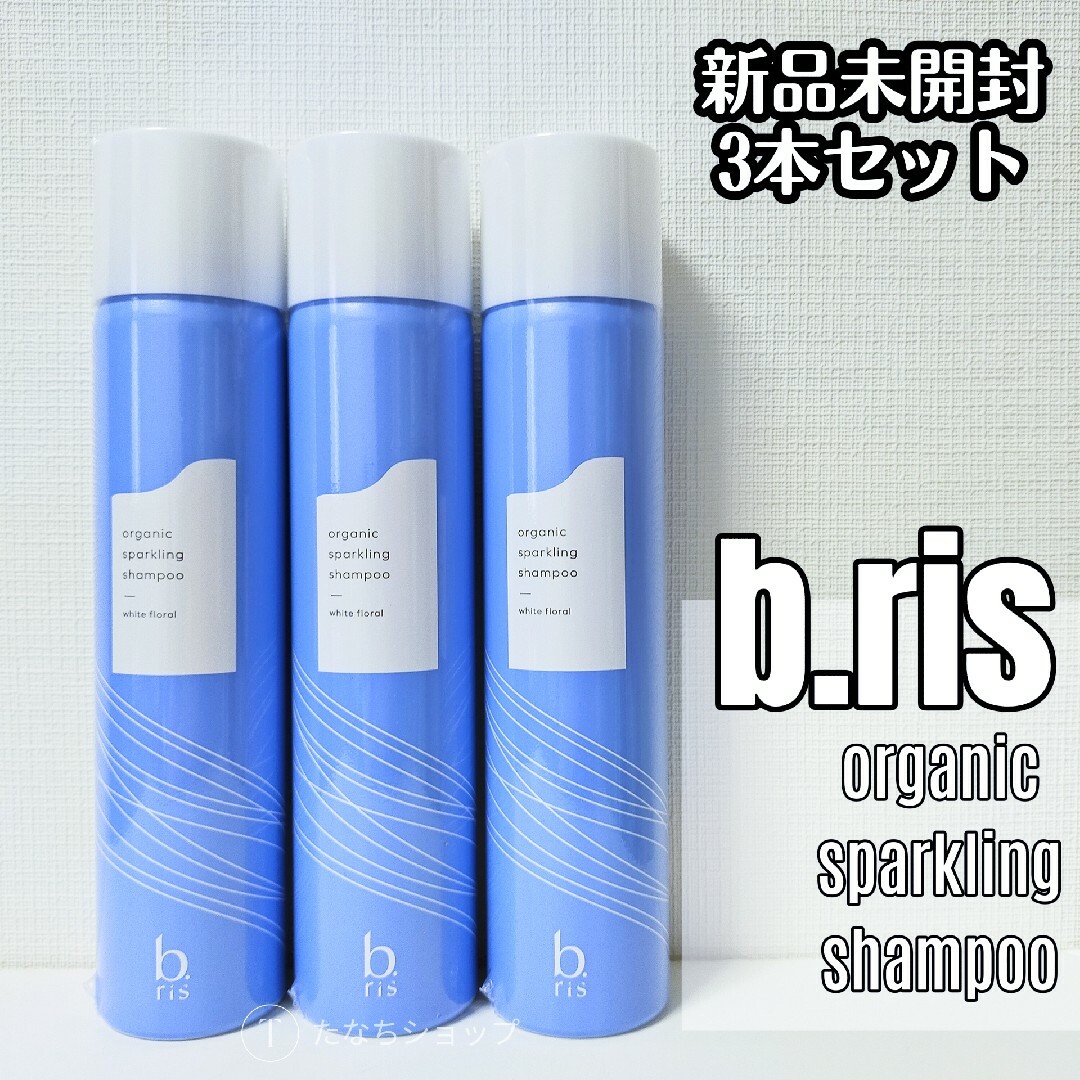 【新品】ビーリス スパークリング 炭酸シャンプー b.ris 200g×3個