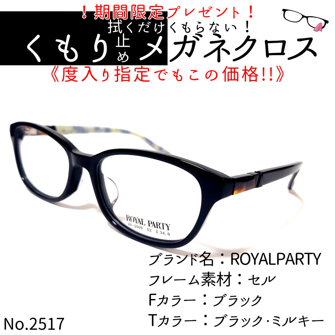 No.2517+メガネ　ROYALPARTY【度数入り込み価格】