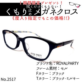 No.2517+メガネ　ROYALPARTY【度数入り込み価格】(サングラス/メガネ)