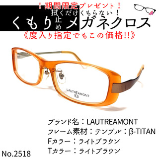 No.2518+メガネ　LAUTREAMONT【度数入り込み価格】(サングラス/メガネ)